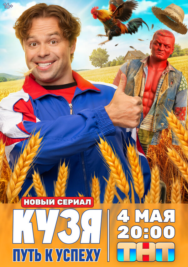 Кузя. Путь к успеху постер